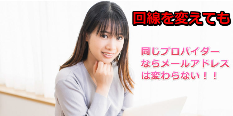 【体験談】プロバイダーはOCN。フレッツ光からドコモ光へ転用したが、メールアドレスは継続?!