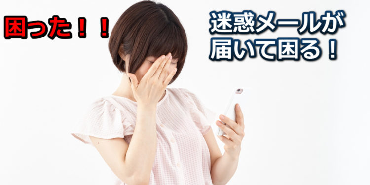 迷惑メールが大量に届いて困ったらどうする?!