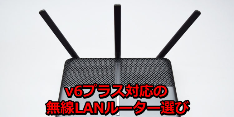 v6プラス対応の無線LANルーターを探してます。どれを選べばよいですか?