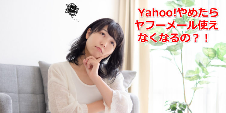 【体験談】Yahoo!BBを辞めたら、ヤフーメールは使えるのか